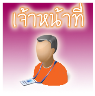 เจ้าหน้าที่