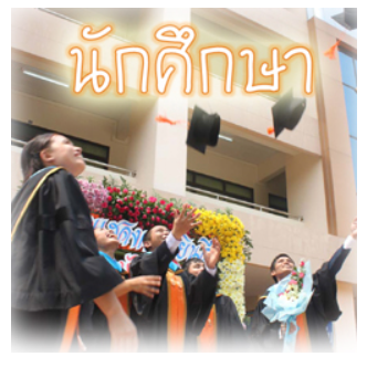 นักศึกษา