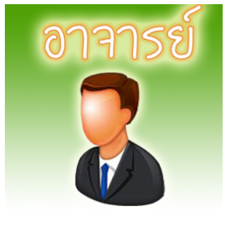 อาจารย์